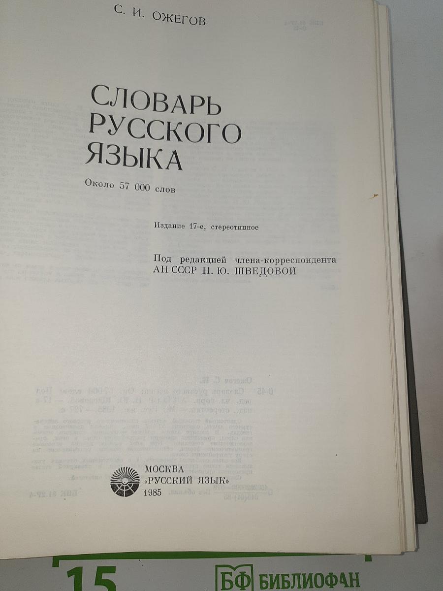 Словарь русского языка