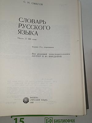Словарь русского языка