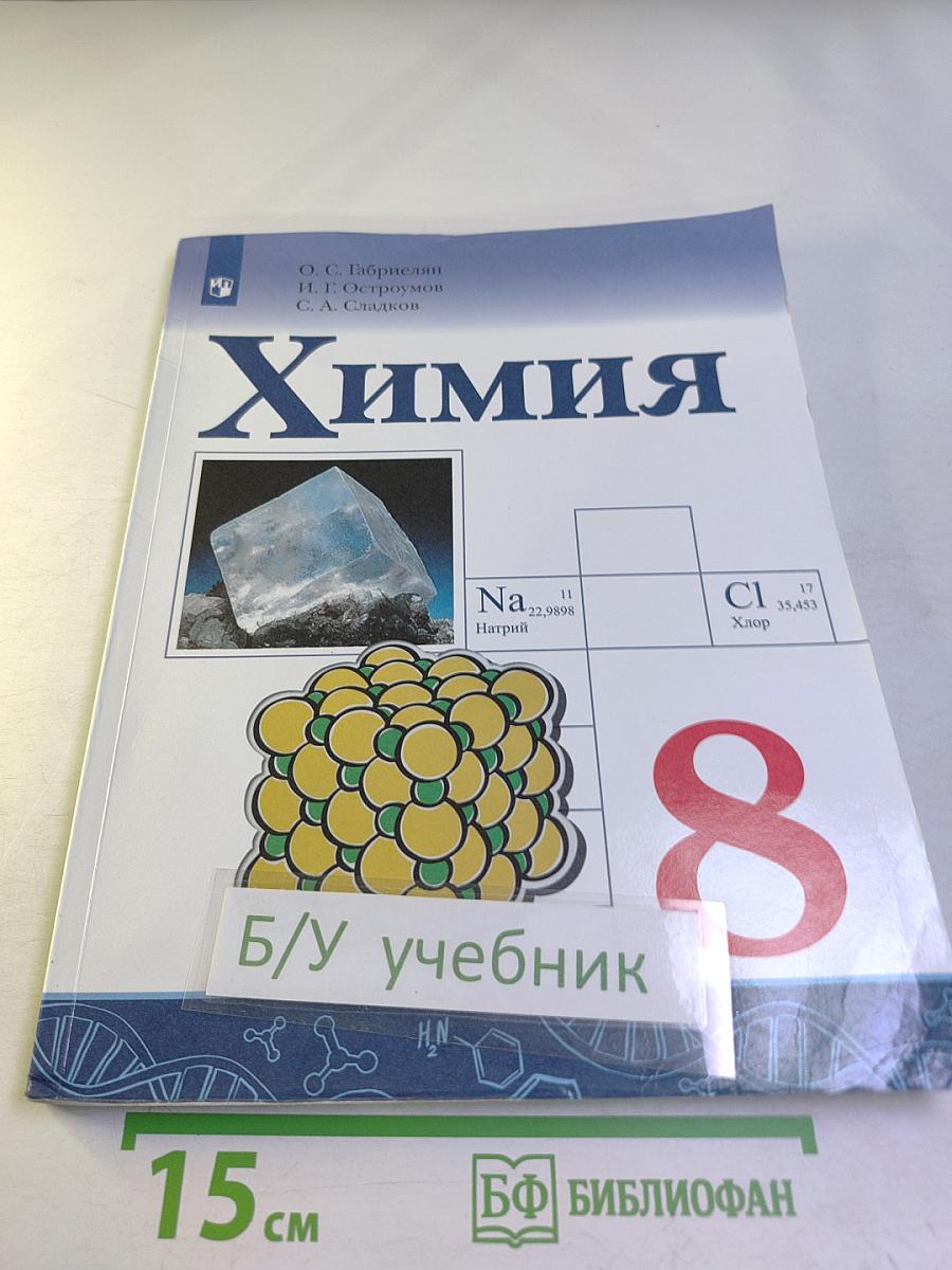 Химия 8 класс