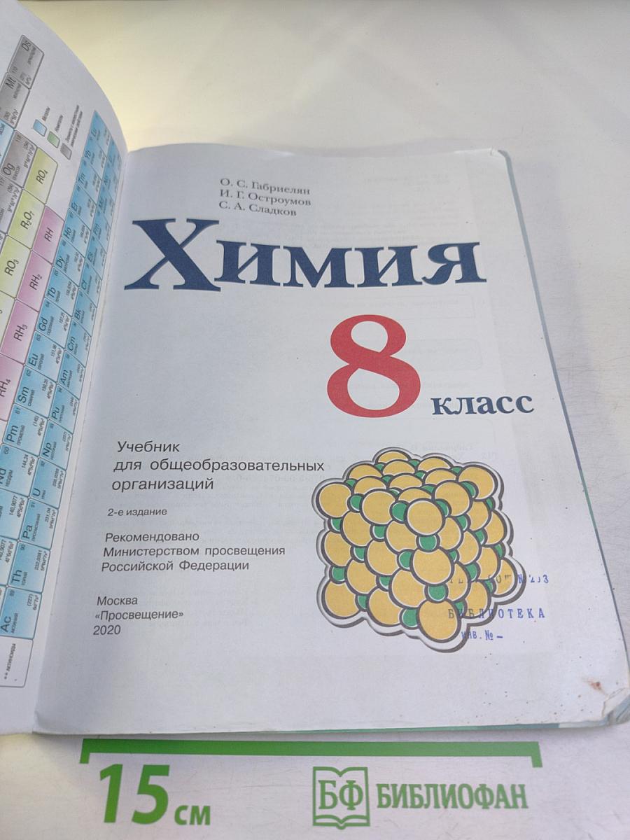 Химия 8 класс