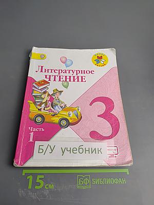 Литературное чтение. 3 класс. Часть 1