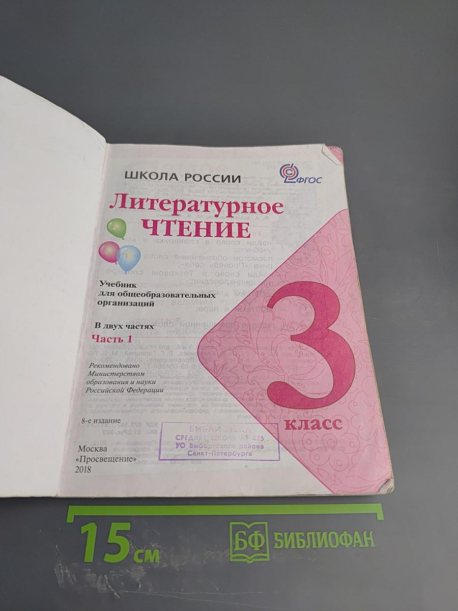 Литературное чтение. 3 класс. Часть 1