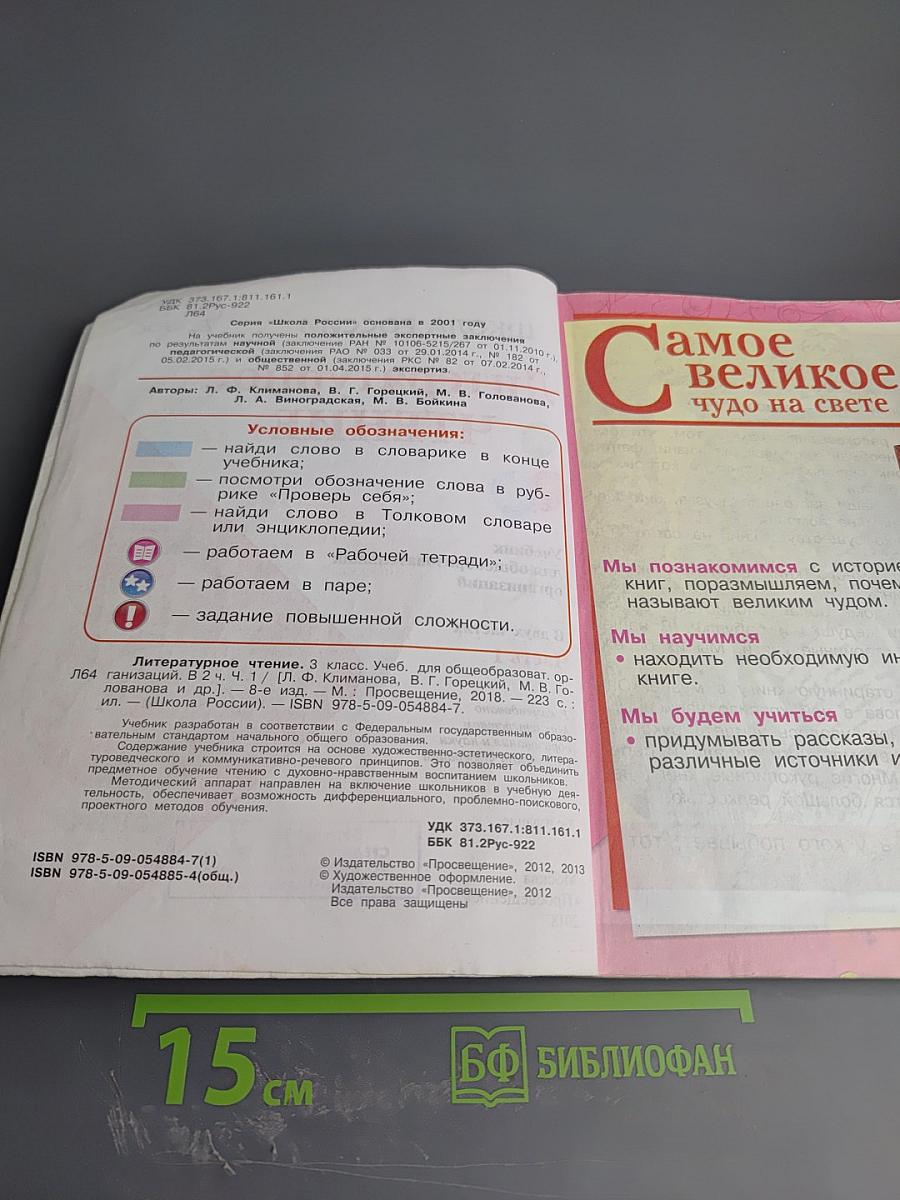 Литературное чтение. 3 класс. Часть 1