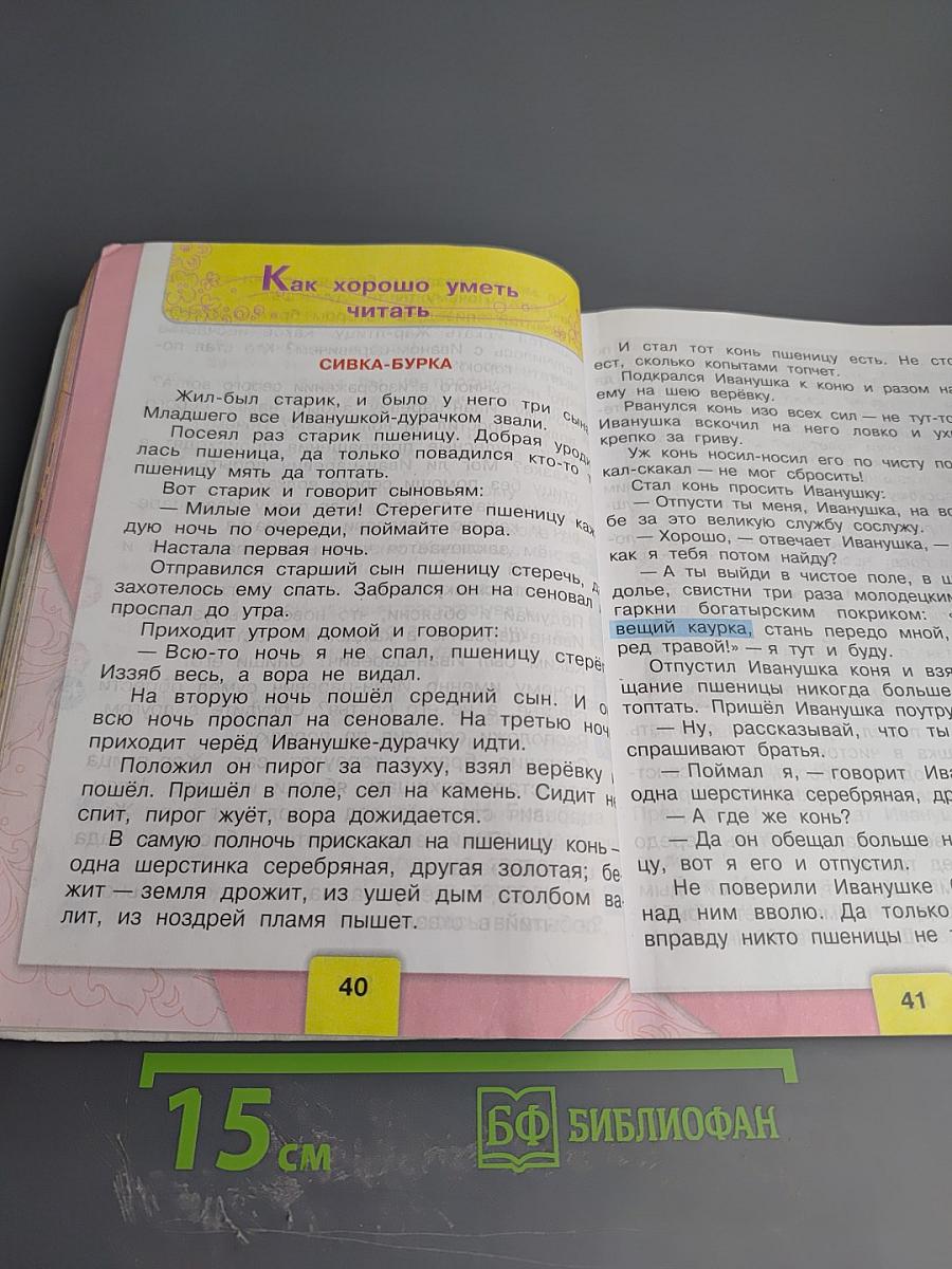 Литературное чтение. 3 класс. Часть 1