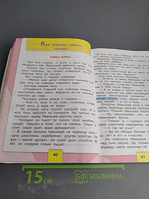 Литературное чтение. 3 класс. Часть 1