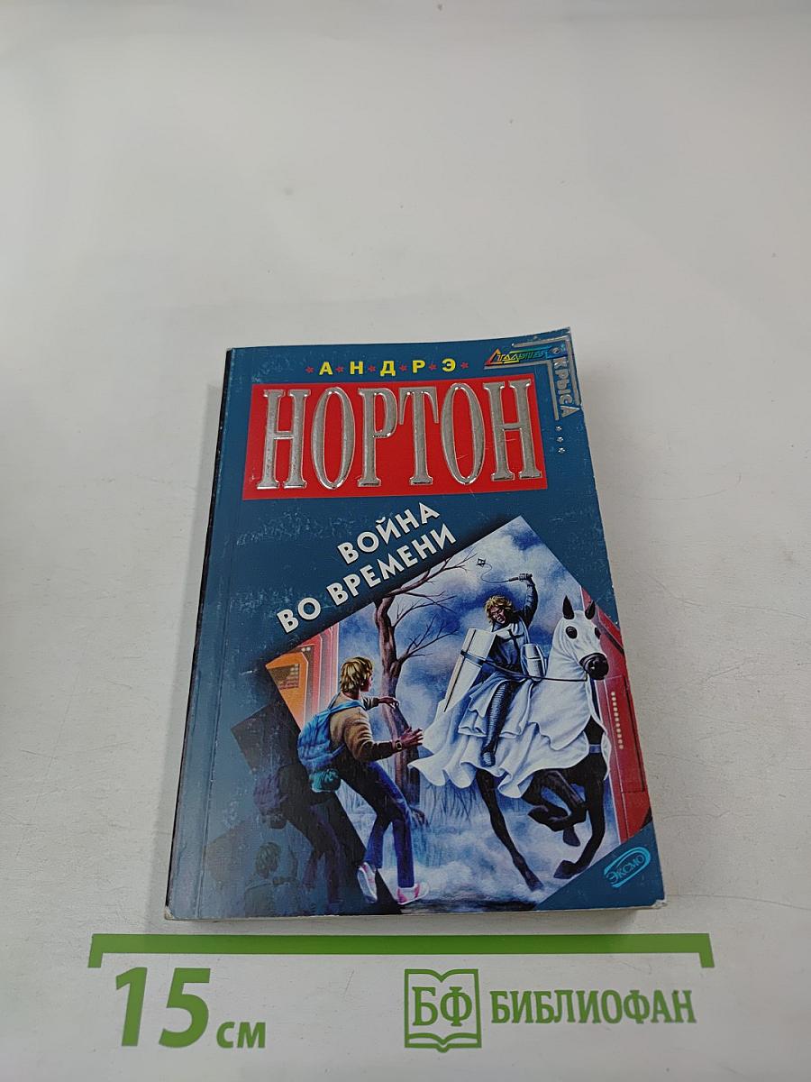 Война во времени