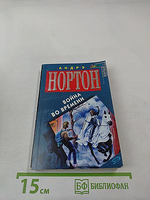 Война во времени