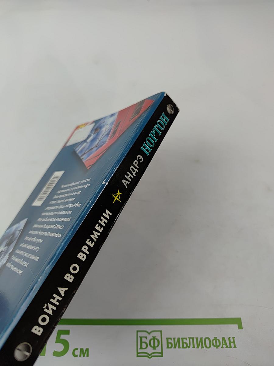 Война во времени