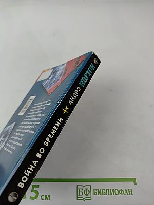 Война во времени