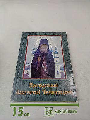 Преподобный Лаврентий Черниговский. Житие, поучения, пророчества и акафист
