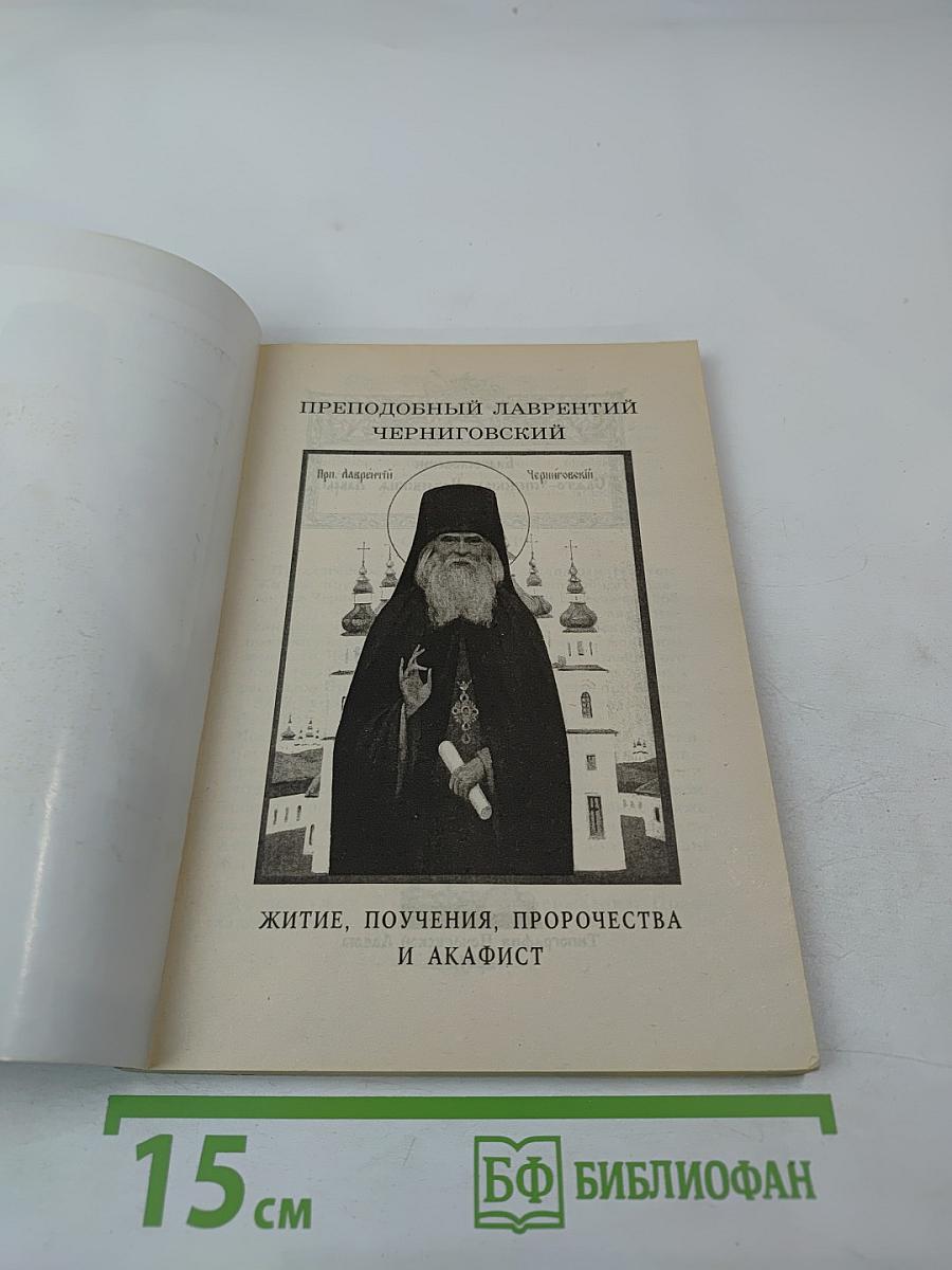 Преподобный Лаврентий Черниговский. Житие, поучения, пророчества и акафист