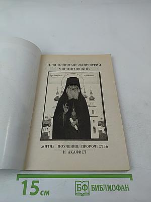 Преподобный Лаврентий Черниговский. Житие, поучения, пророчества и акафист