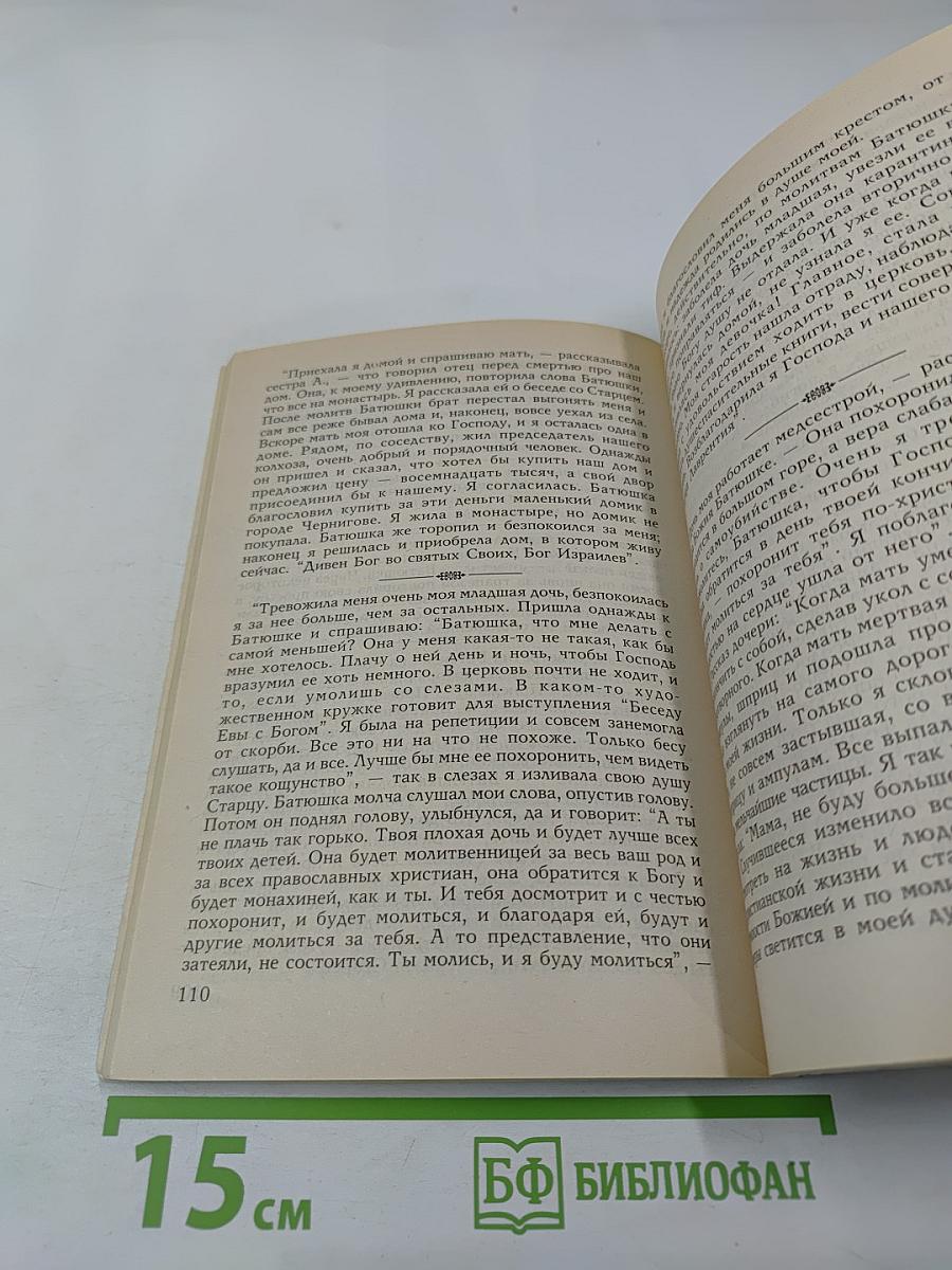Преподобный Лаврентий Черниговский. Житие, поучения, пророчества и акафист