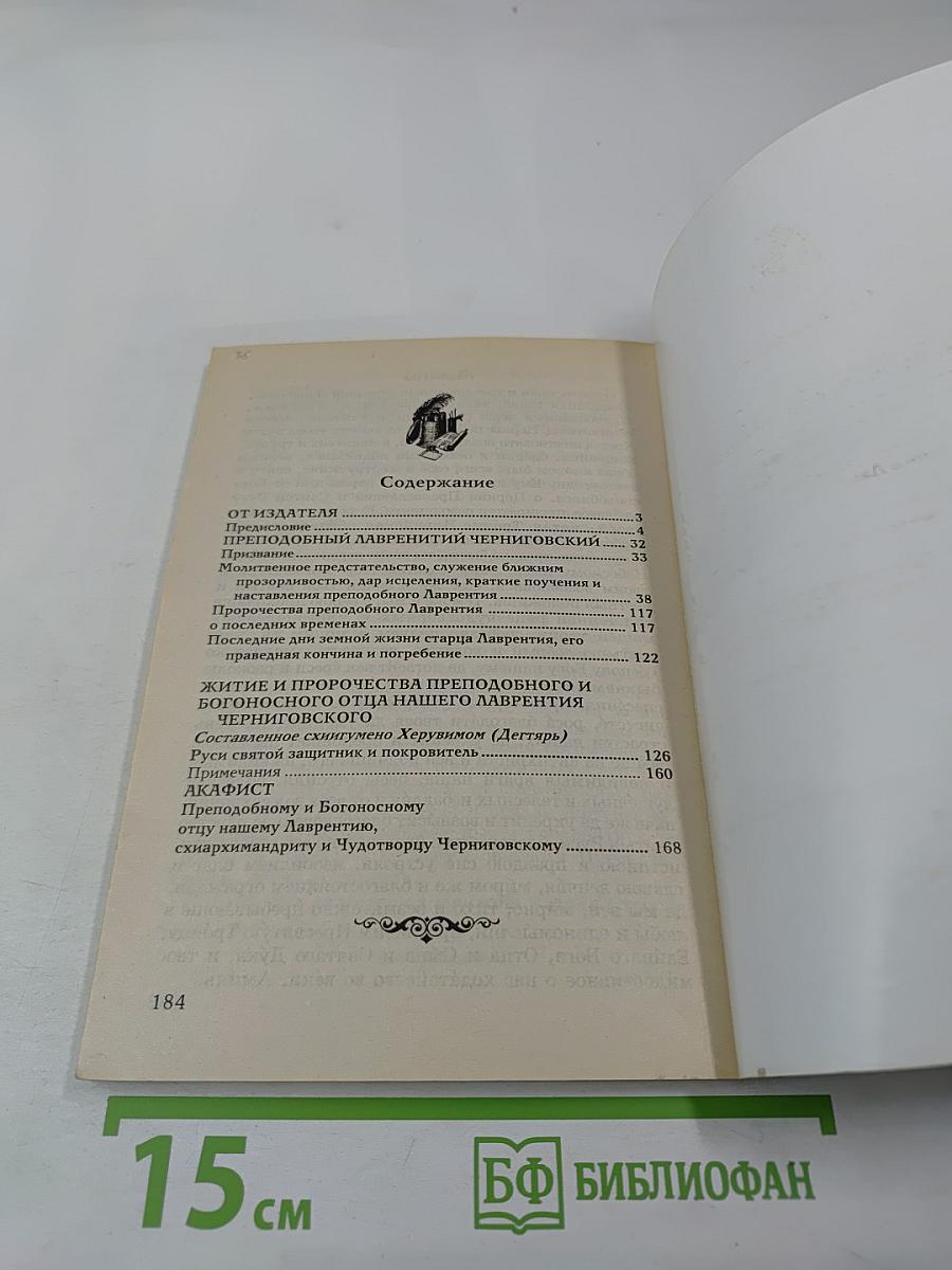 Преподобный Лаврентий Черниговский. Житие, поучения, пророчества и акафист