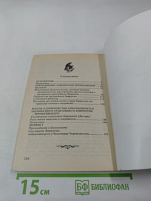 Преподобный Лаврентий Черниговский. Житие, поучения, пророчества и акафист