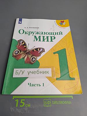 Окружающий мир. 1 класс. Часть 1