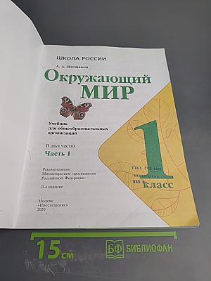 Окружающий мир. 1 класс. Часть 1