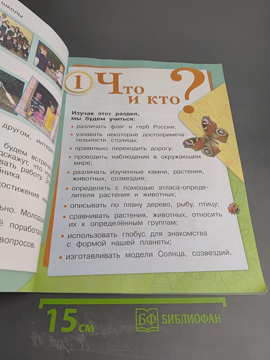 Окружающий мир. 1 класс. Часть 1