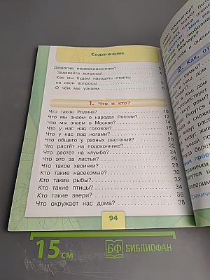 Окружающий мир. 1 класс. Часть 1