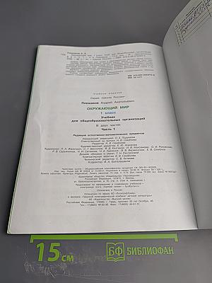 Окружающий мир. 1 класс. Часть 1