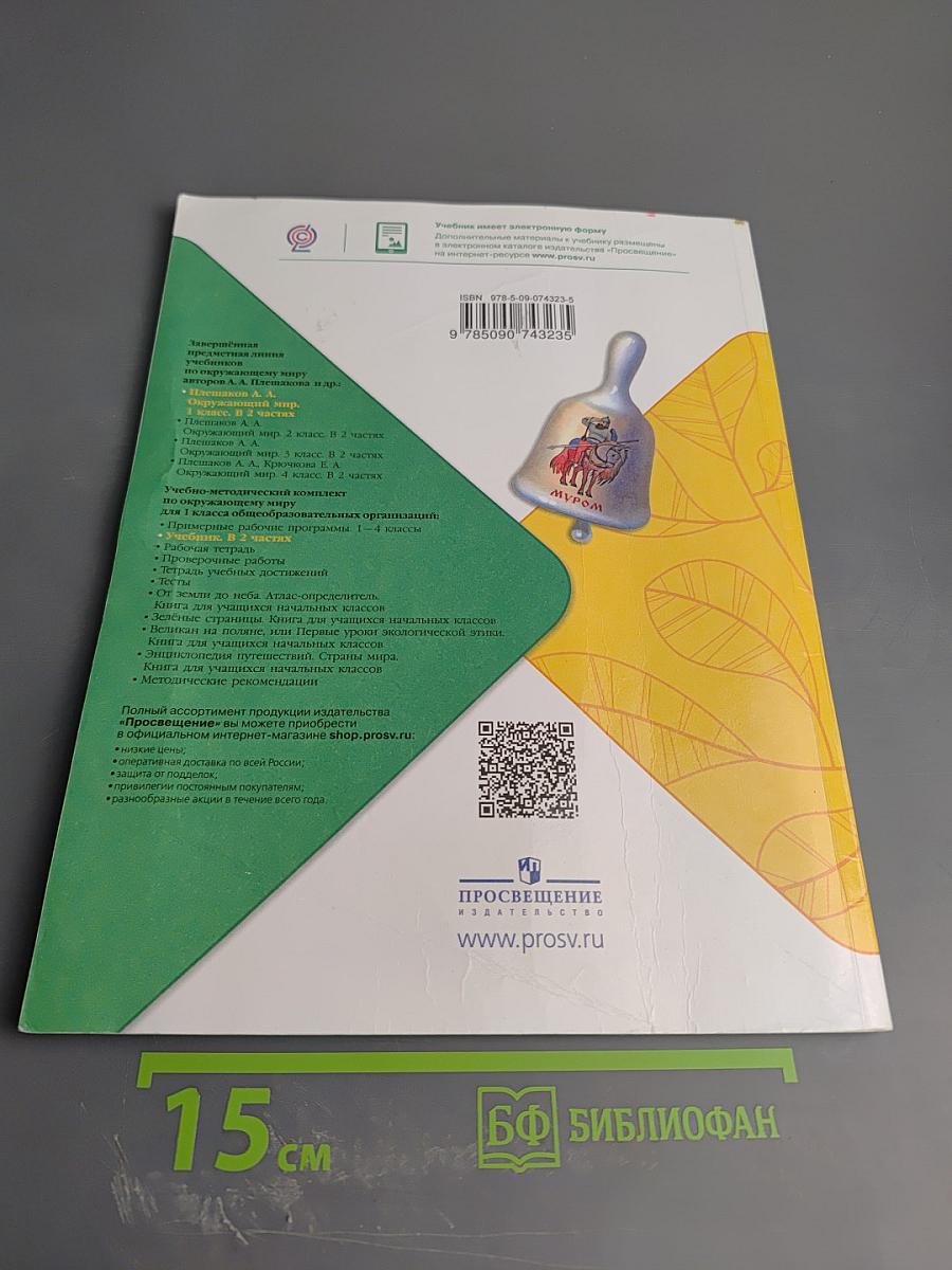 Окружающий мир. 1 класс. Часть 1