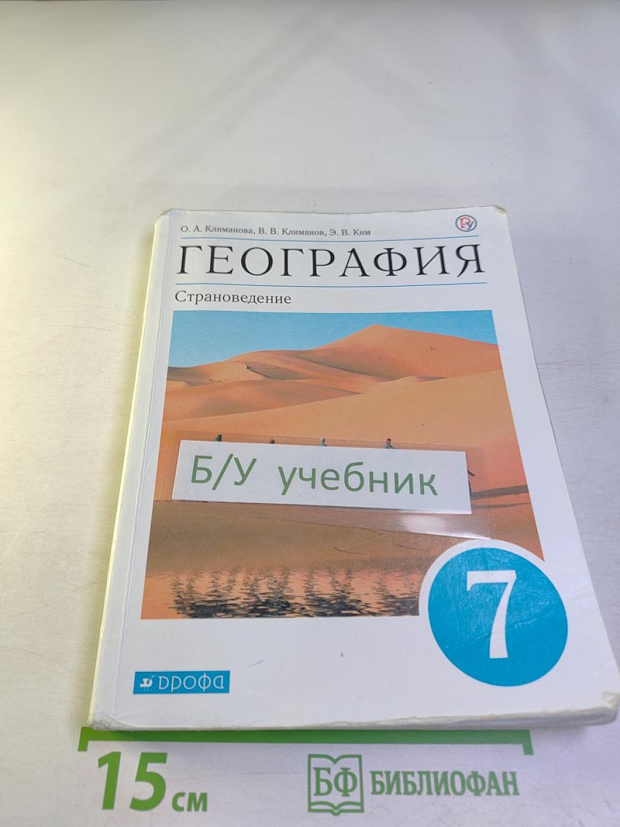 География. Страноведение, 7 класс