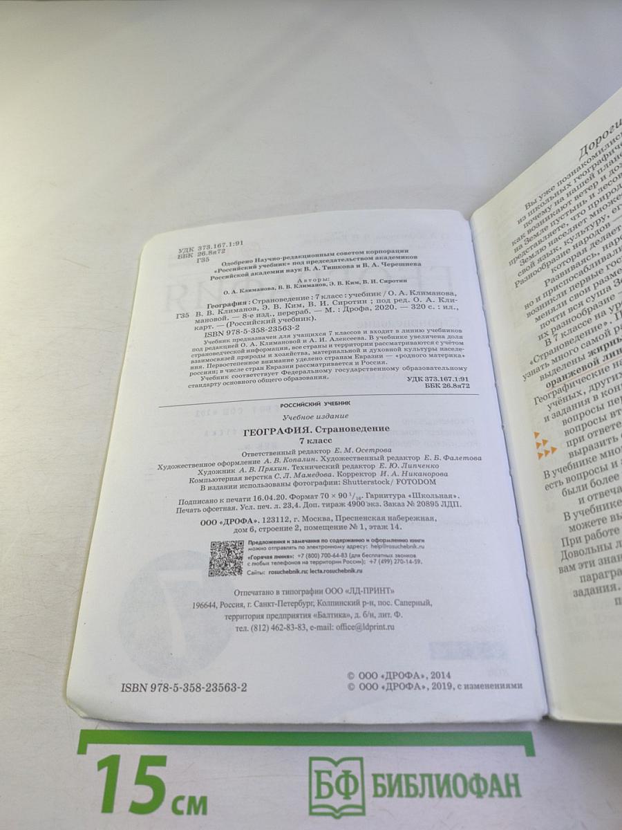 География. Страноведение, 7 класс