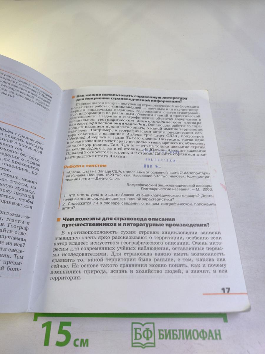 География. Страноведение, 7 класс