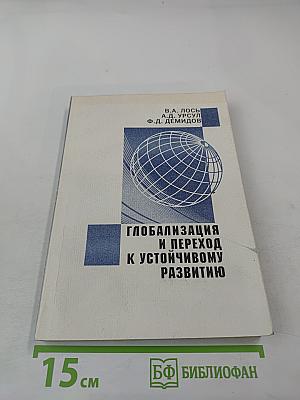 Глобализация и переход к устойчивому развитию