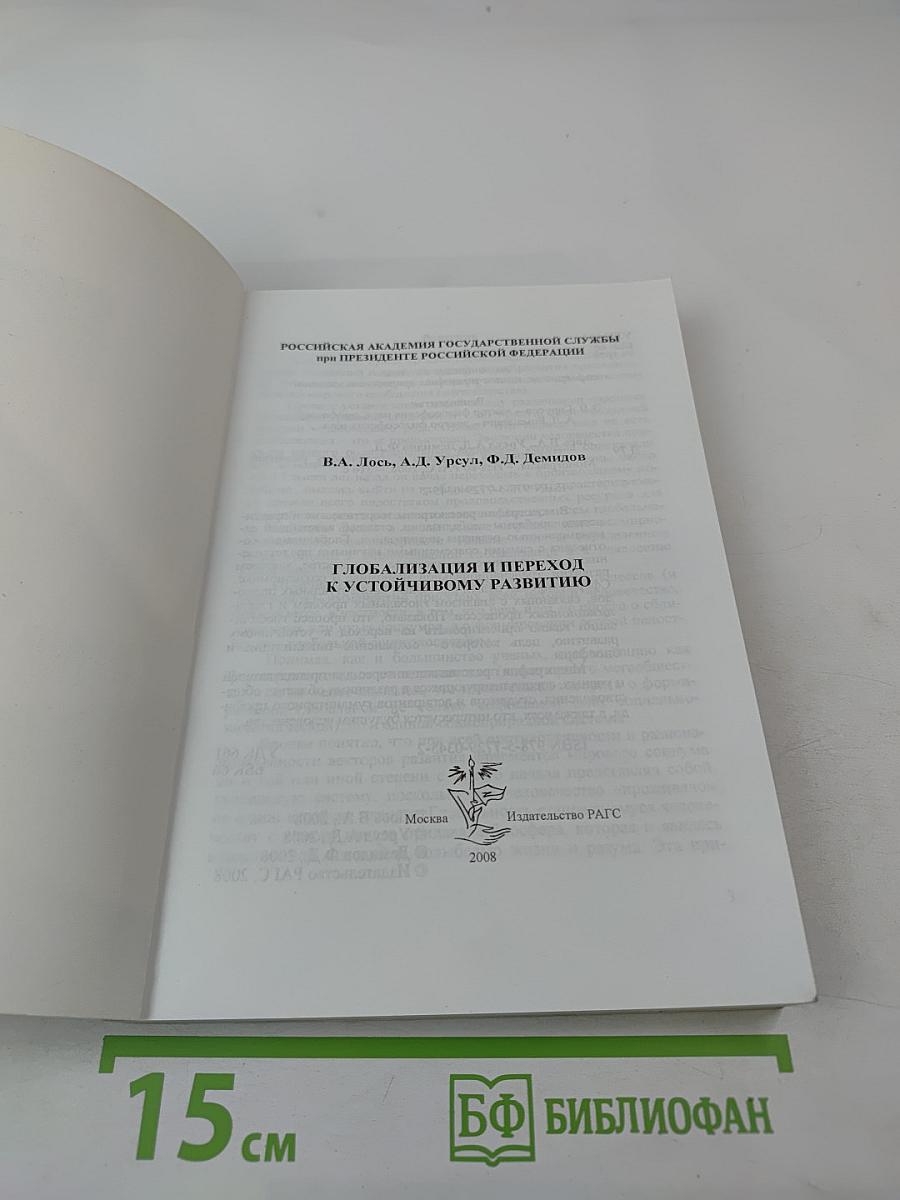 Глобализация и переход к устойчивому развитию