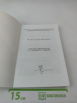 Глобализация и переход к устойчивому развитию