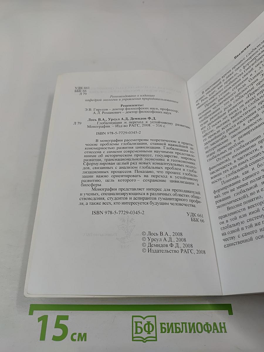 Глобализация и переход к устойчивому развитию