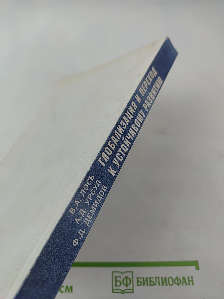 Глобализация и переход к устойчивому развитию