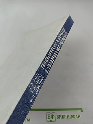 Глобализация и переход к устойчивому развитию