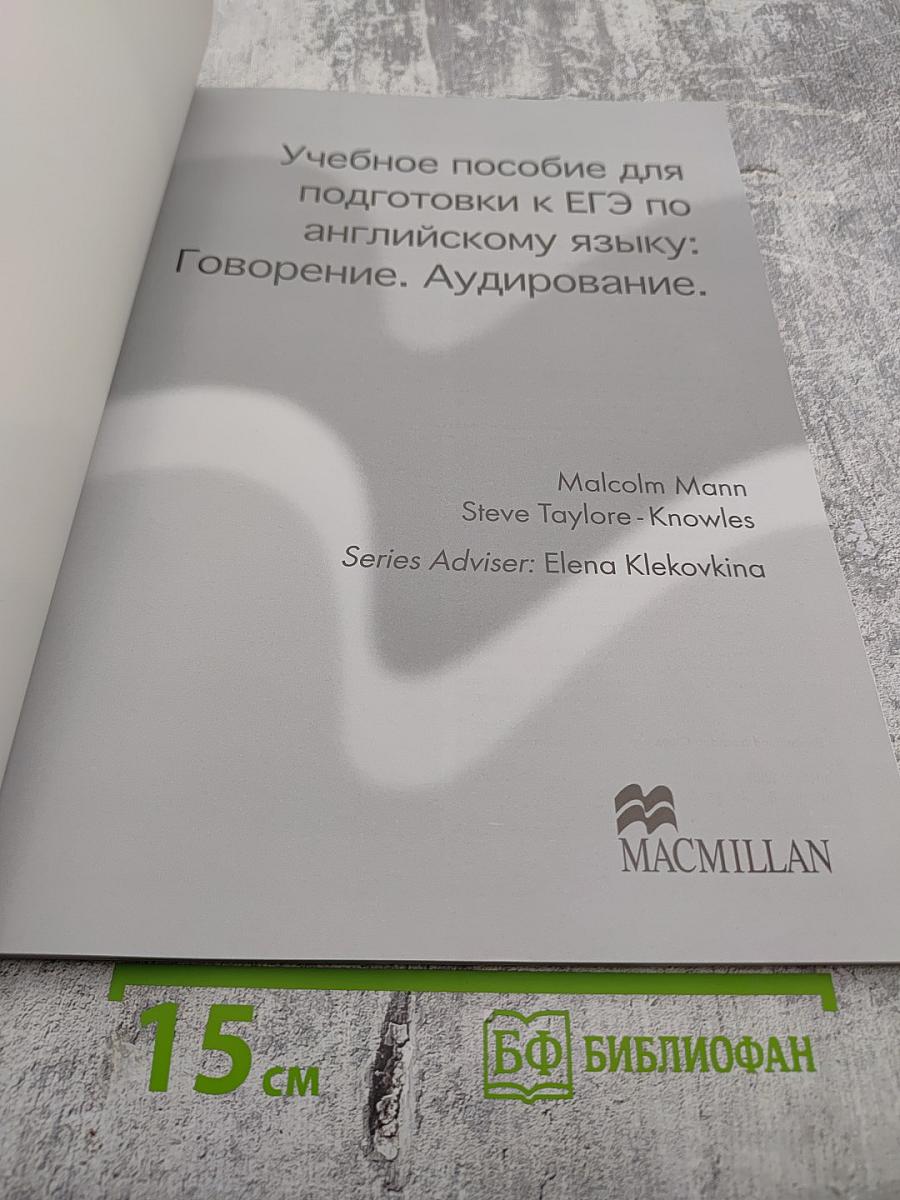 Macmillan Exam Skills for Russia: Speaking and Listening