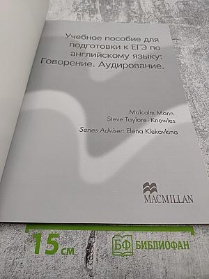 Macmillan Exam Skills for Russia: Speaking and Listening