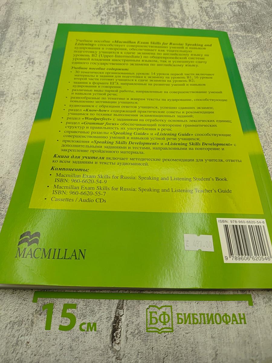 Macmillan Exam Skills for Russia: Speaking and Listening