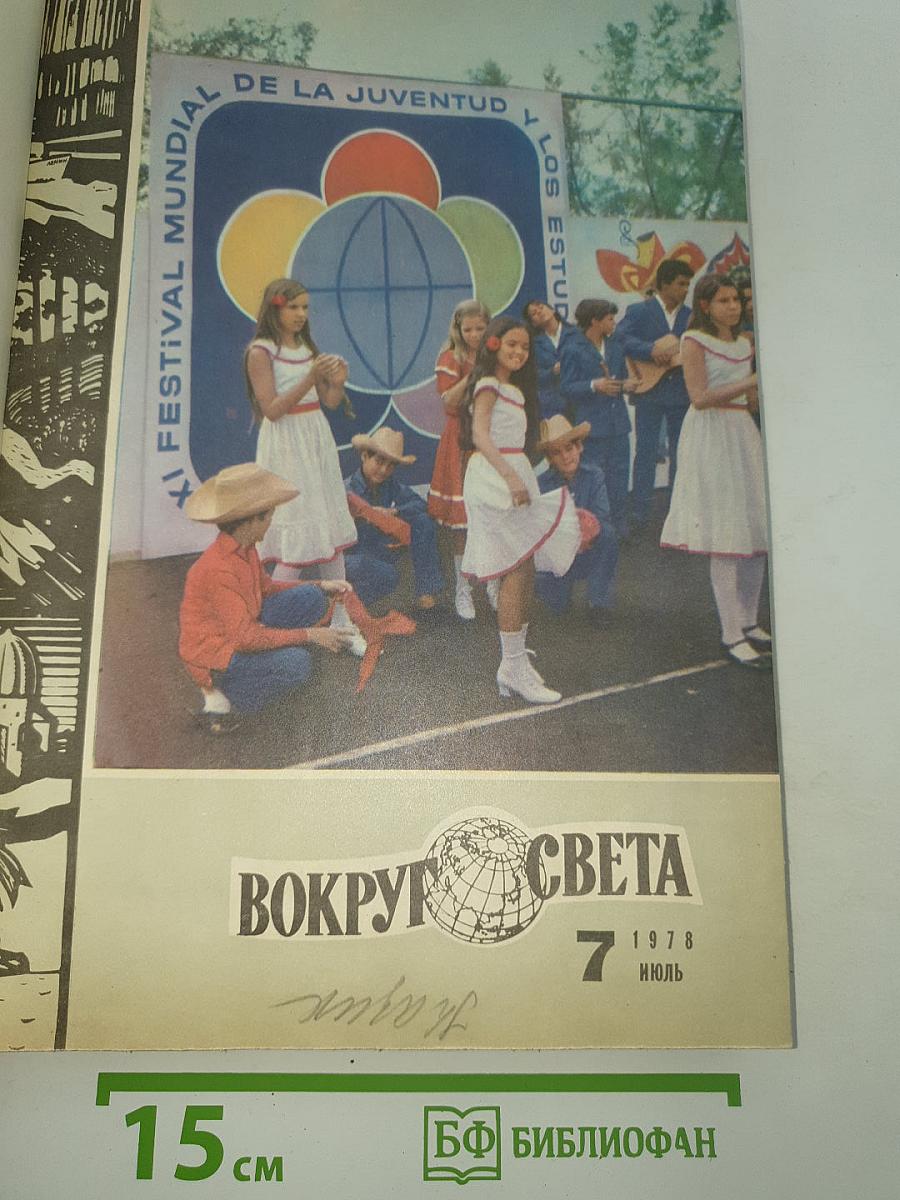 Вокруг света. 1978 год