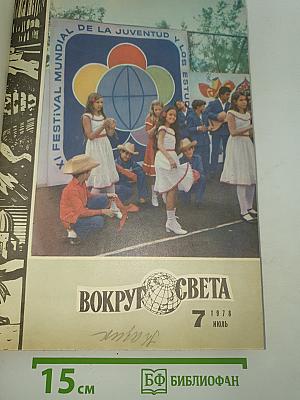 Вокруг света. 1978 год