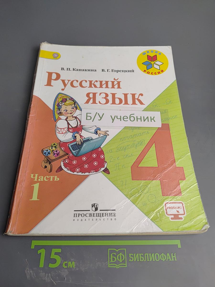 Русский язык. 4 класс. Часть 1