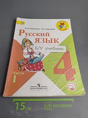 Русский язык. 4 класс. Часть 1