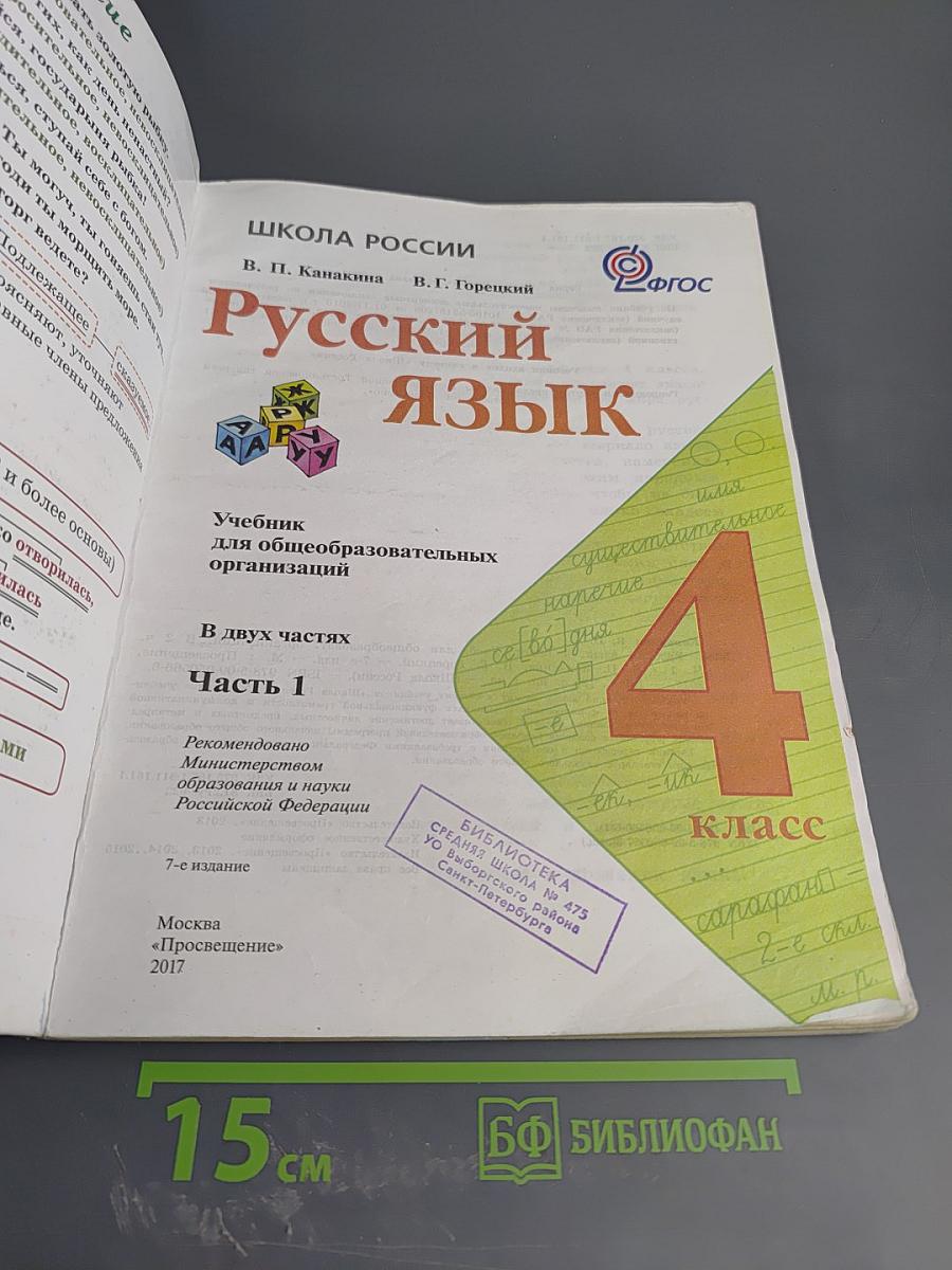Русский язык. 4 класс. Часть 1