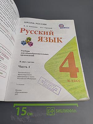 Русский язык. 4 класс. Часть 1