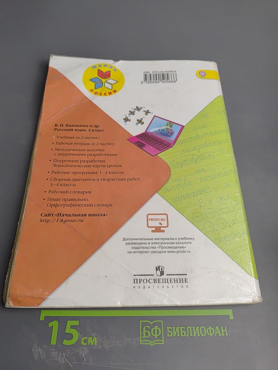 Русский язык. 4 класс. Часть 1