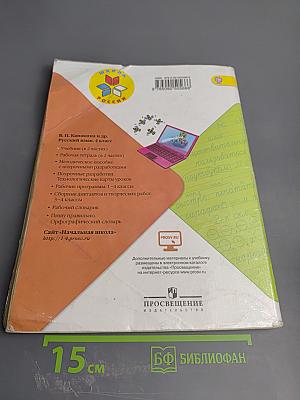 Русский язык. 4 класс. Часть 1