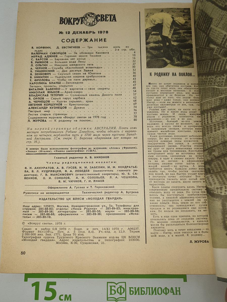 Вокруг света. 1978 год