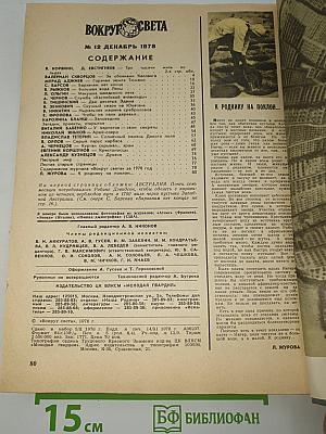 Вокруг света. 1978 год
