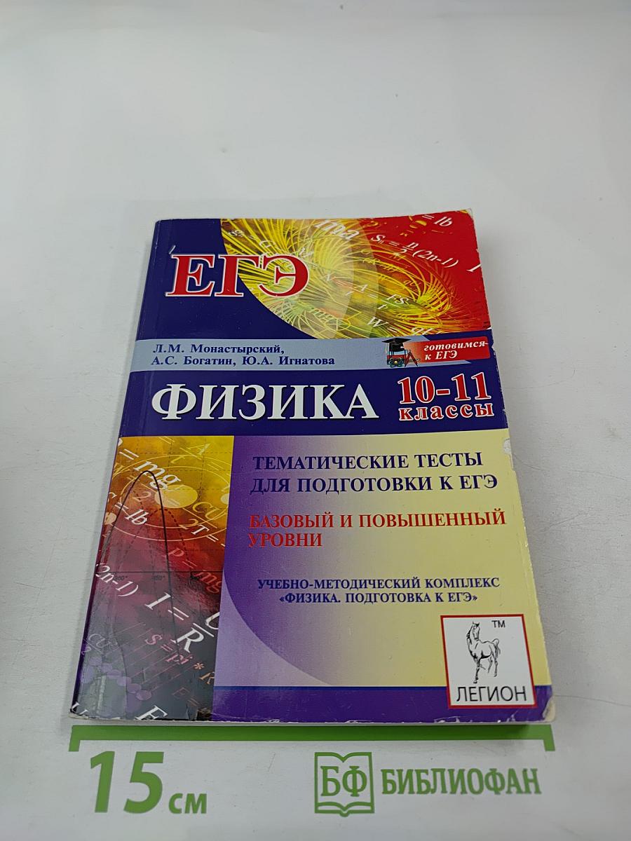 ЕГЭ Физика 10-11 классы. Тематические тесты для подготовки к ЕГЭ