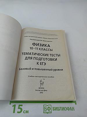 ЕГЭ Физика 10-11 классы. Тематические тесты для подготовки к ЕГЭ