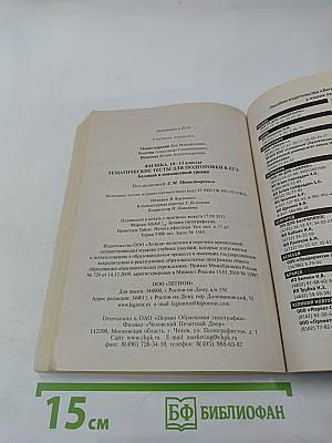 ЕГЭ Физика 10-11 классы. Тематические тесты для подготовки к ЕГЭ